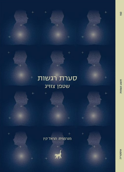 סערת רגשות