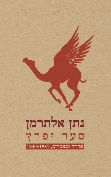 סער ופרץ