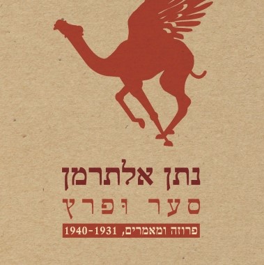 סער ופרץ