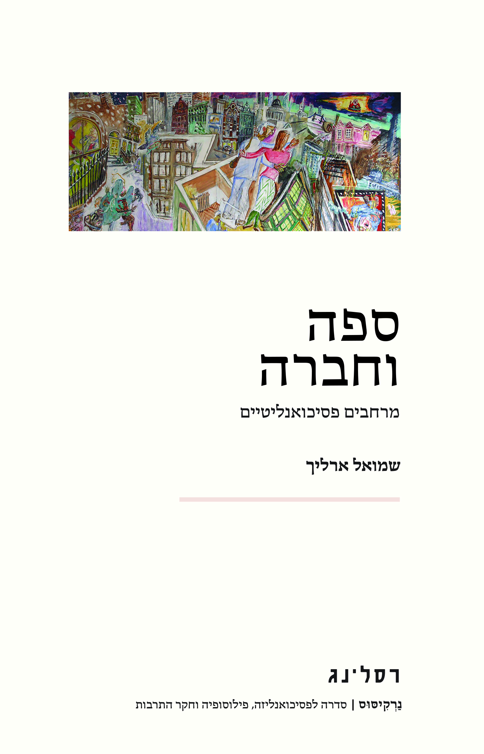 ספה וחברה - מרחבים פסיכואנליטיים