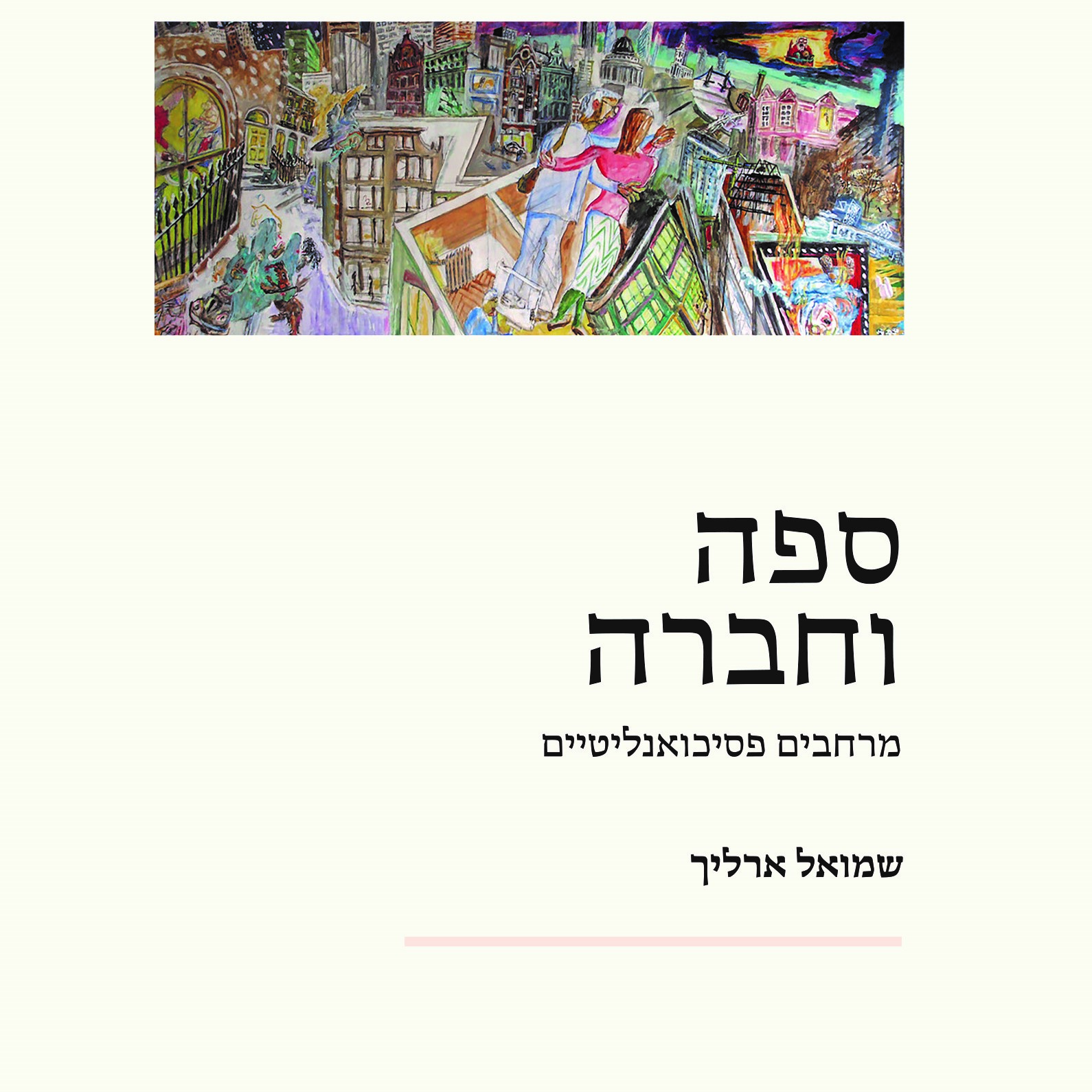 ספה וחברה - מרחבים פסיכואנליטיים