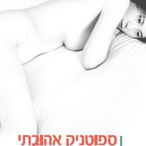 ספוטניק אהובתי