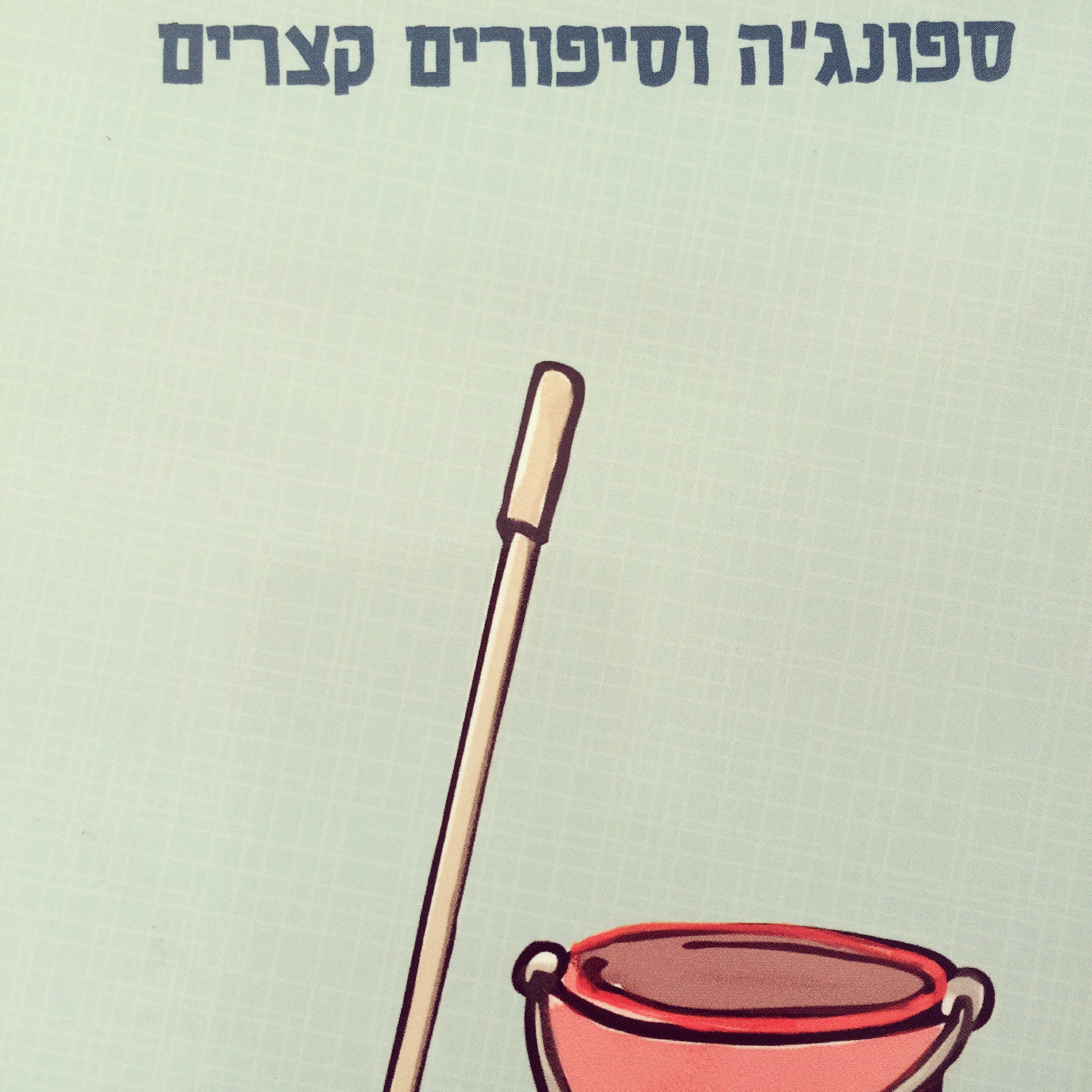 ספונג'ה וסיפורים קצרים