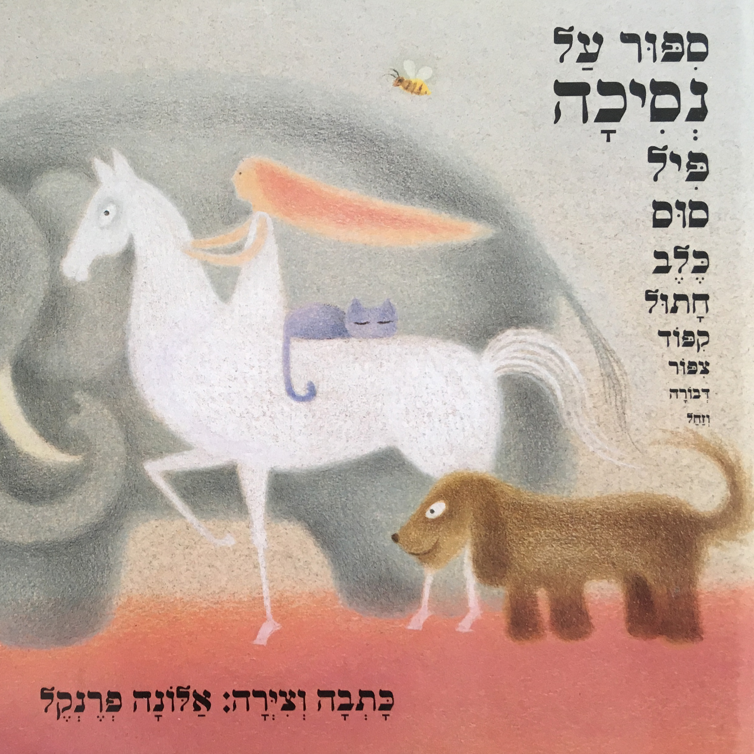 ספור על נסיכה פיל סוס חתול קפוד צפור דבורה וזחל