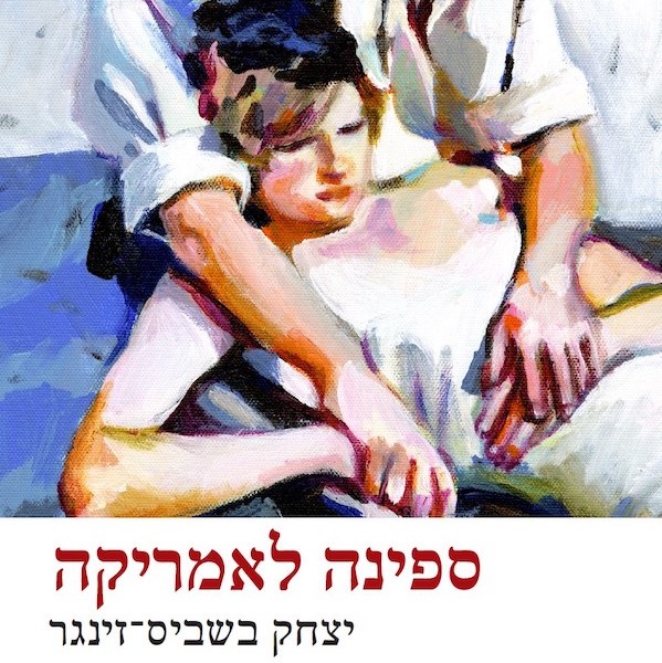 ספינה לאמריקה