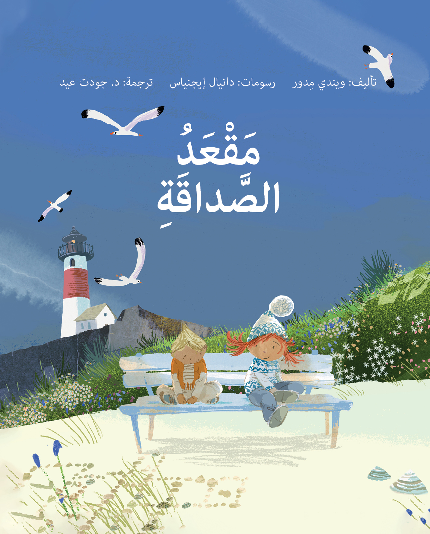 ספסל החברות (ערבית)  مَــقْـــعَــــدُ الصَّـــداقَـةِ