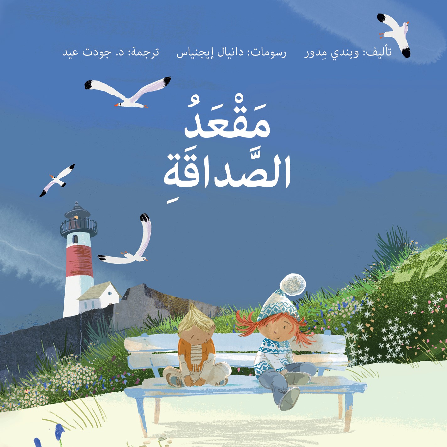 ספסל החברות (ערבית)  مَــقْـــعَــــدُ الصَّـــداقَـةِ