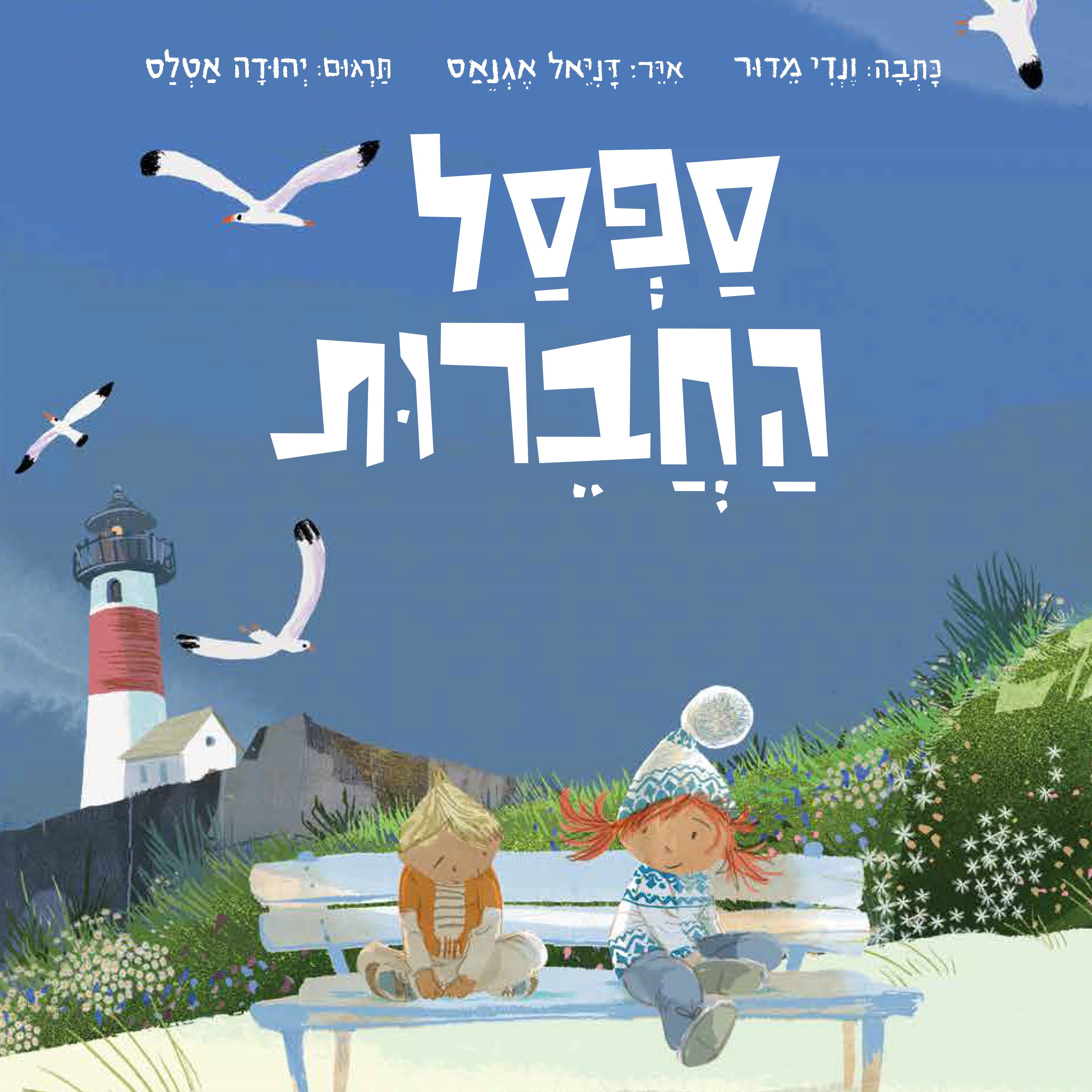 ספסל החברות