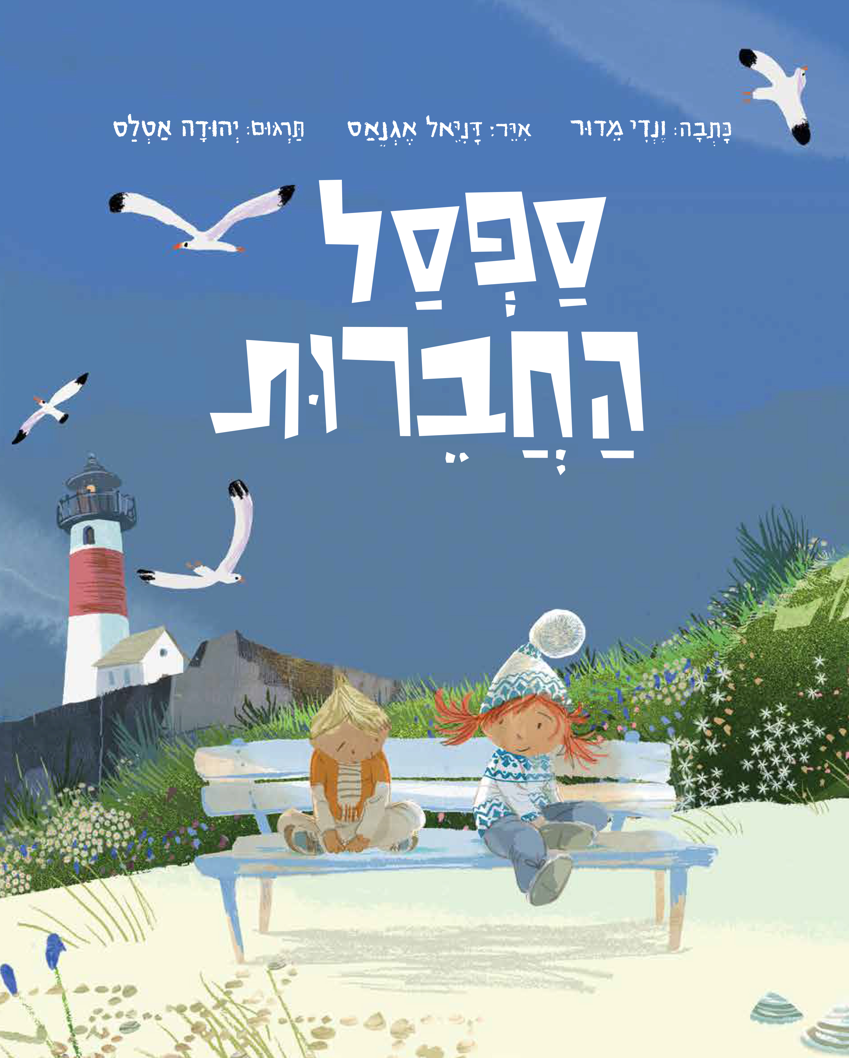 ספסל החברות