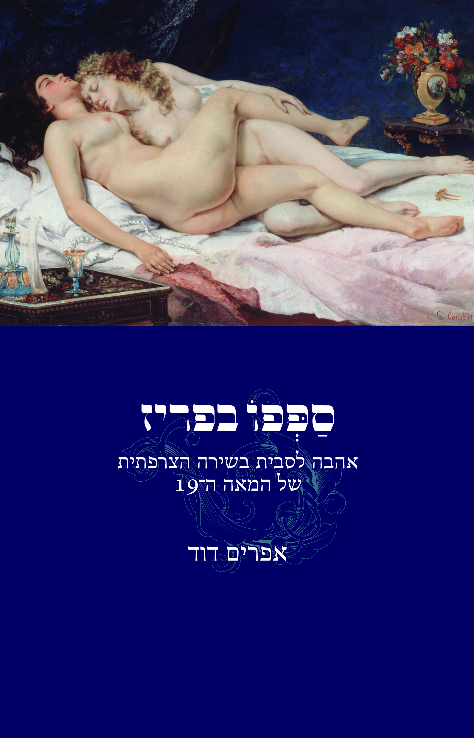 ספפו בפריז