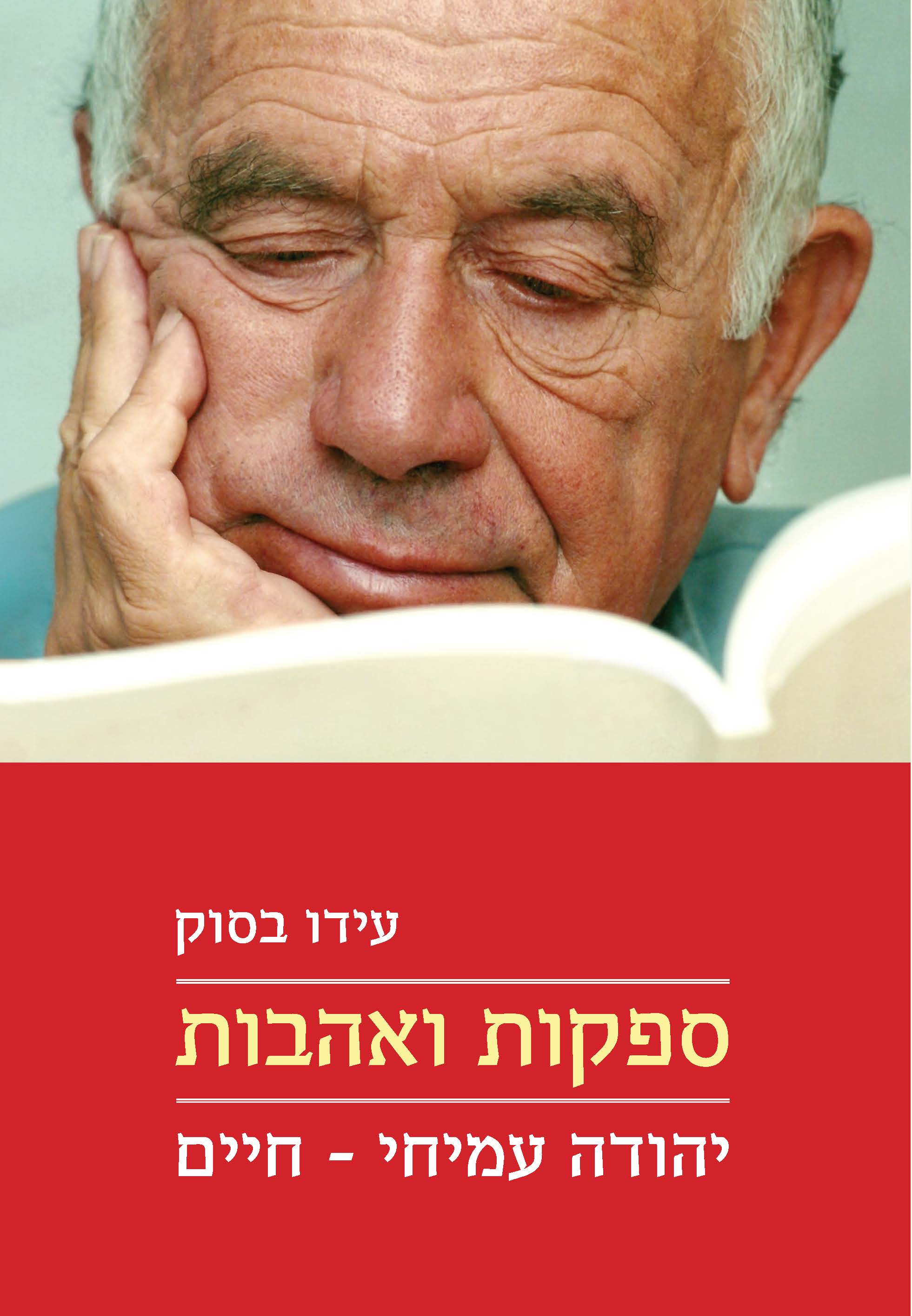 ספקות ואהבות: יהודה עמיחי - חיים