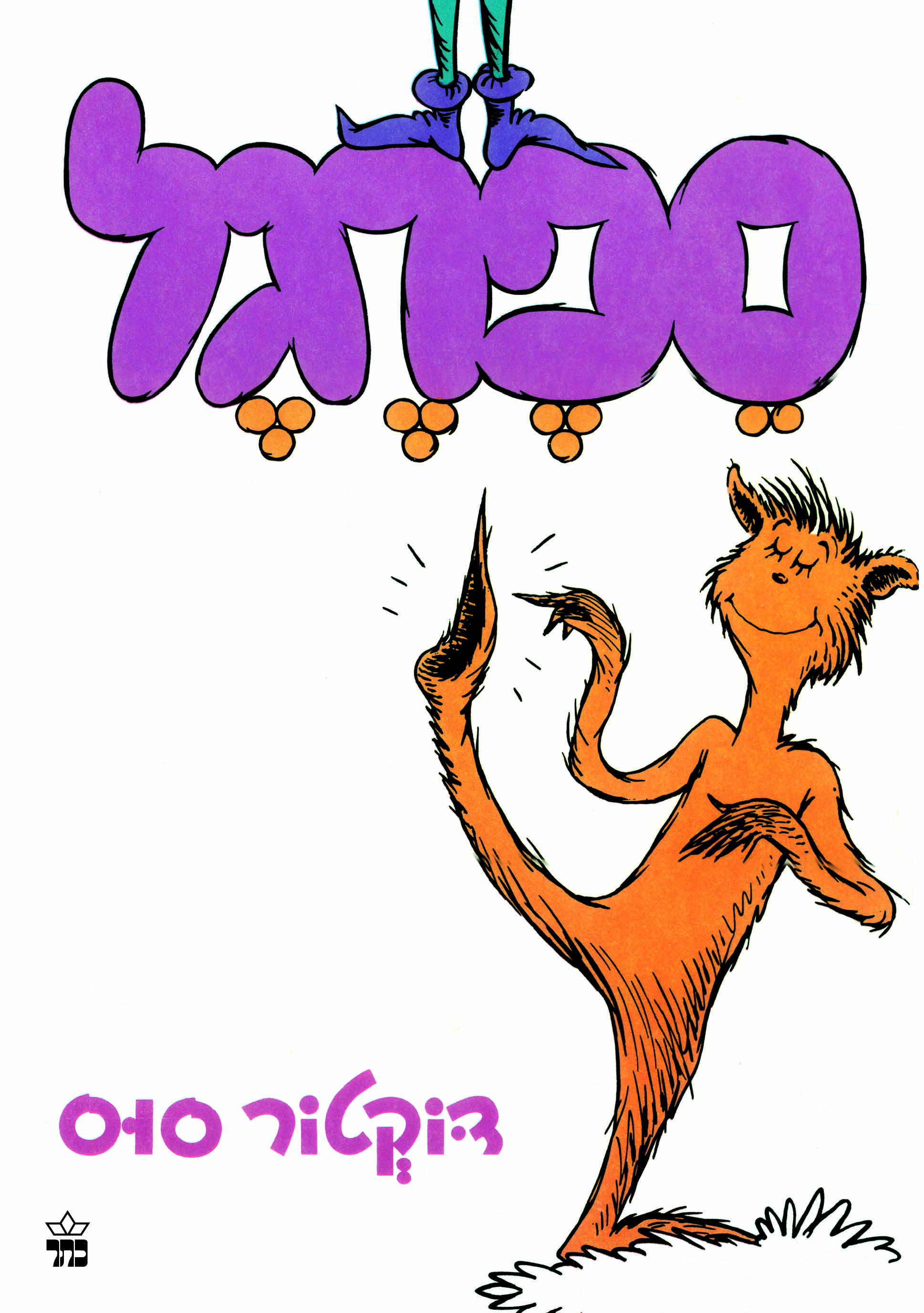ספרגל