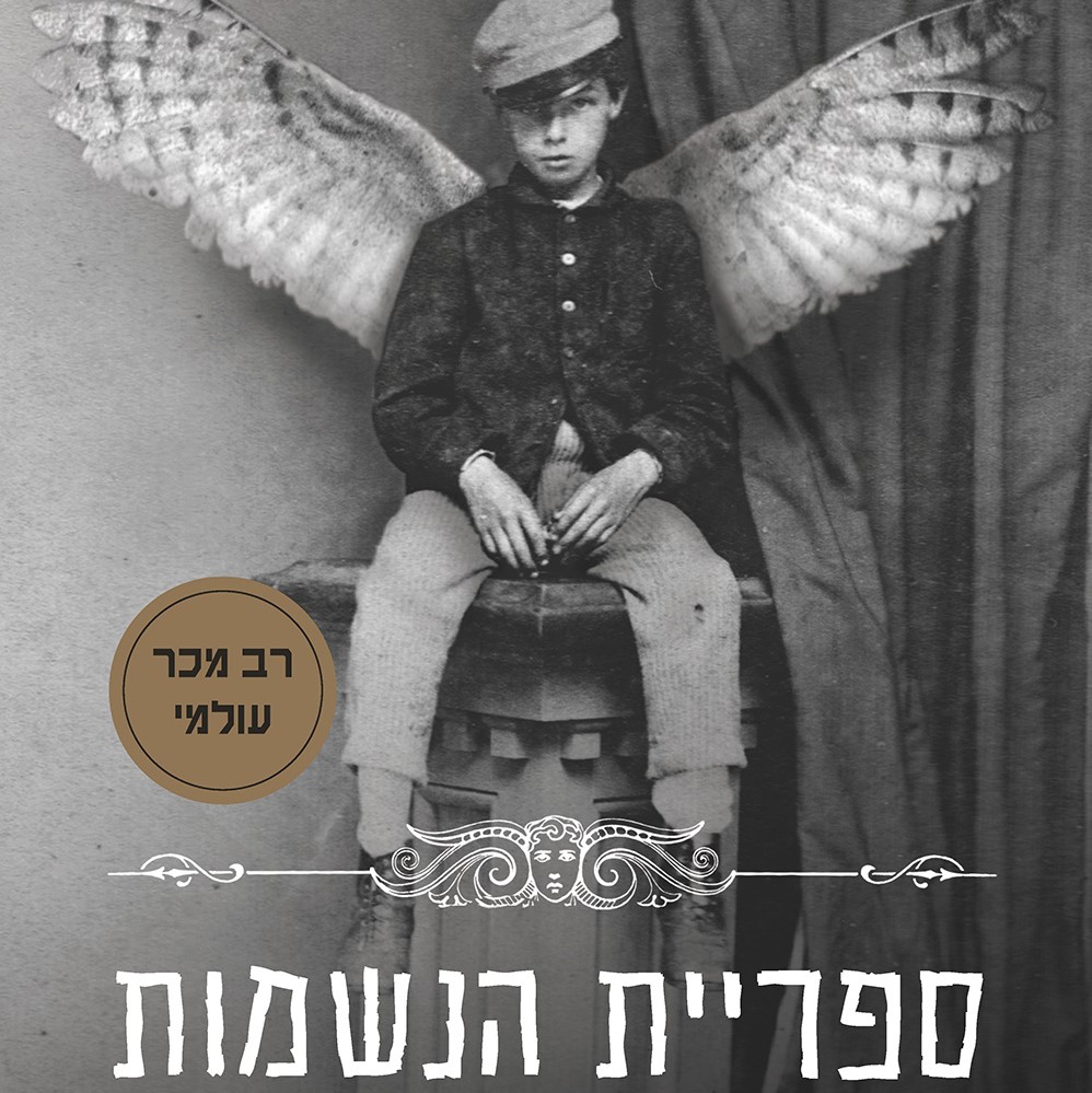 ספריית הנשמות (המעון של מיס פרגרין 3)