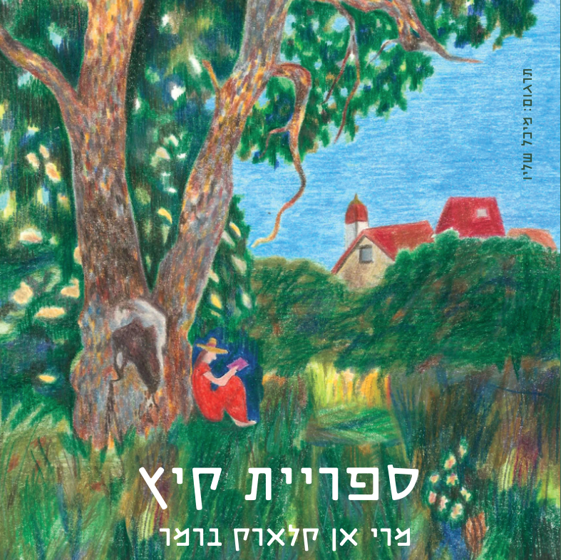 ספריית קיץ