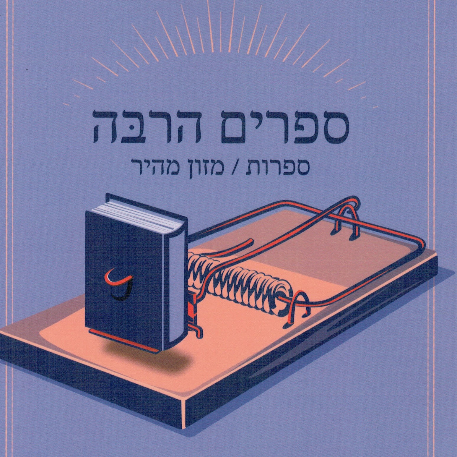 ספרים הרבה