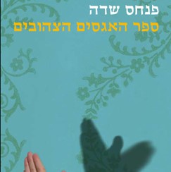 ספר האגסים הצהובים