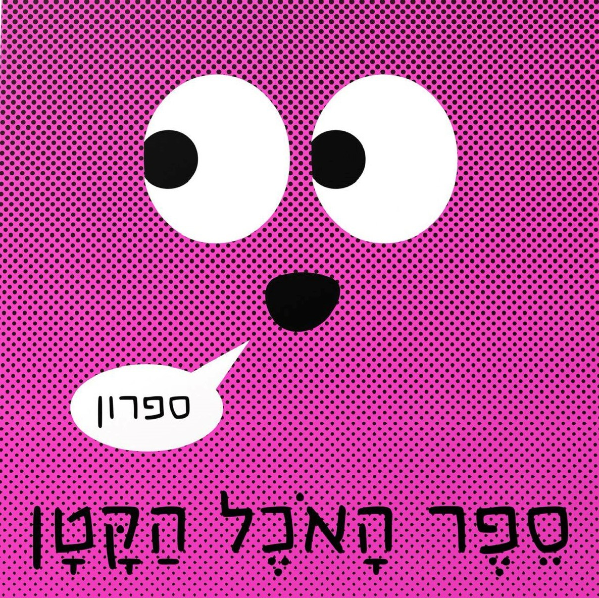 ספר האוכל הקטן