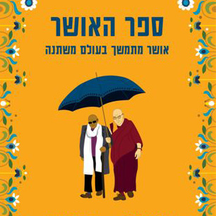 ספר האושר אושר מתמשך בעולם משתנה