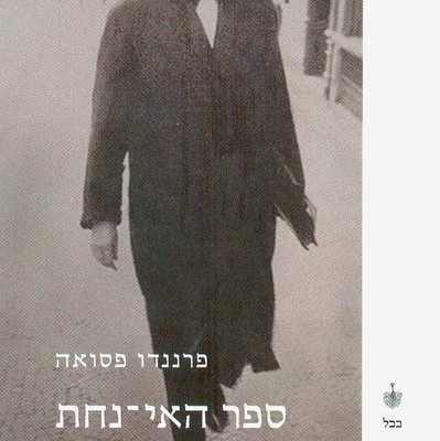 ספר האי-נחת