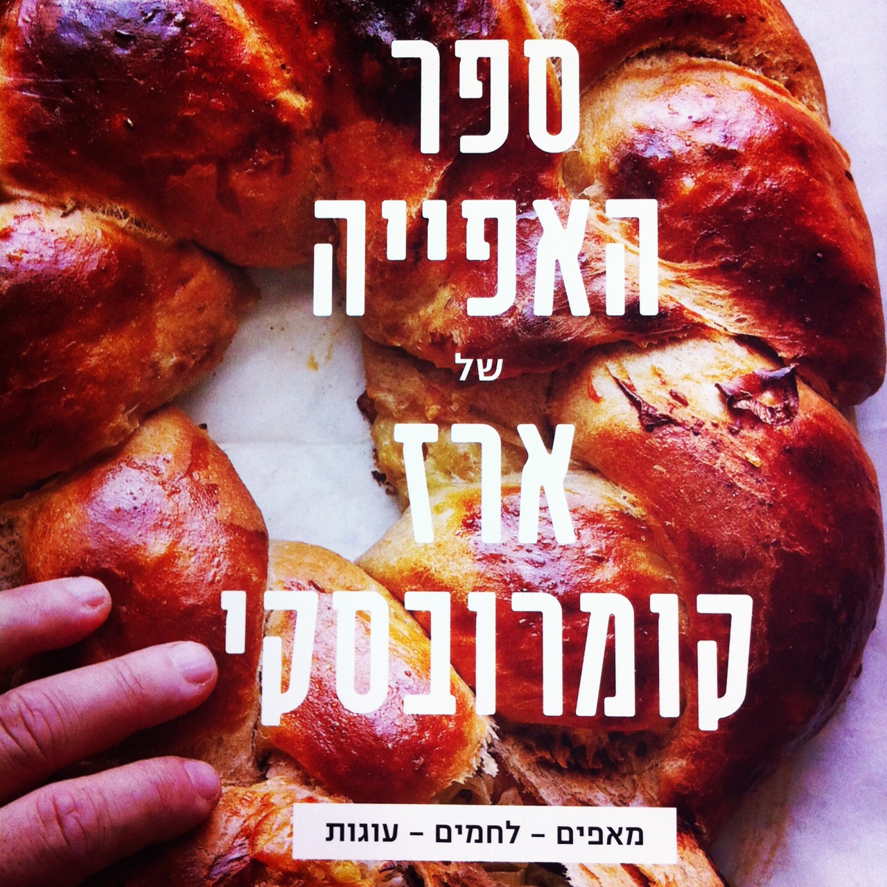 ספר האפייה של ארז קומרובסקי מאפים לחמים עוגות