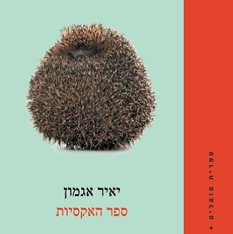 ספר האקסיות