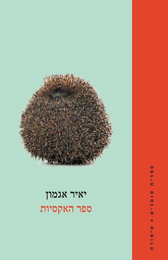 ספר האקסיות