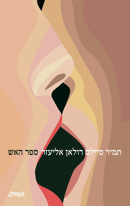 ספר האש