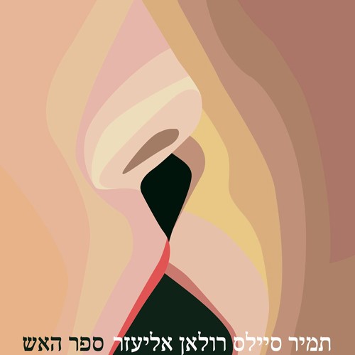 ספר האש