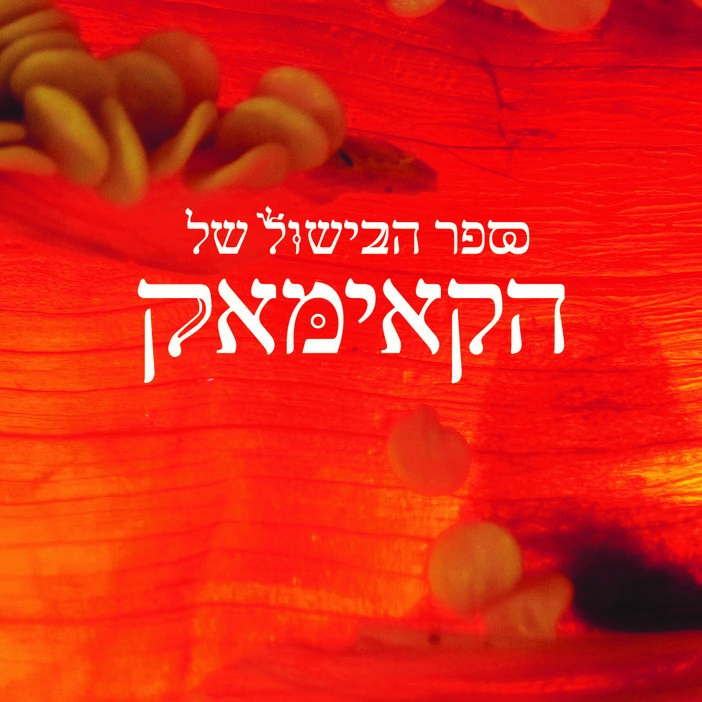 ספר הבישול של הקאימאק
