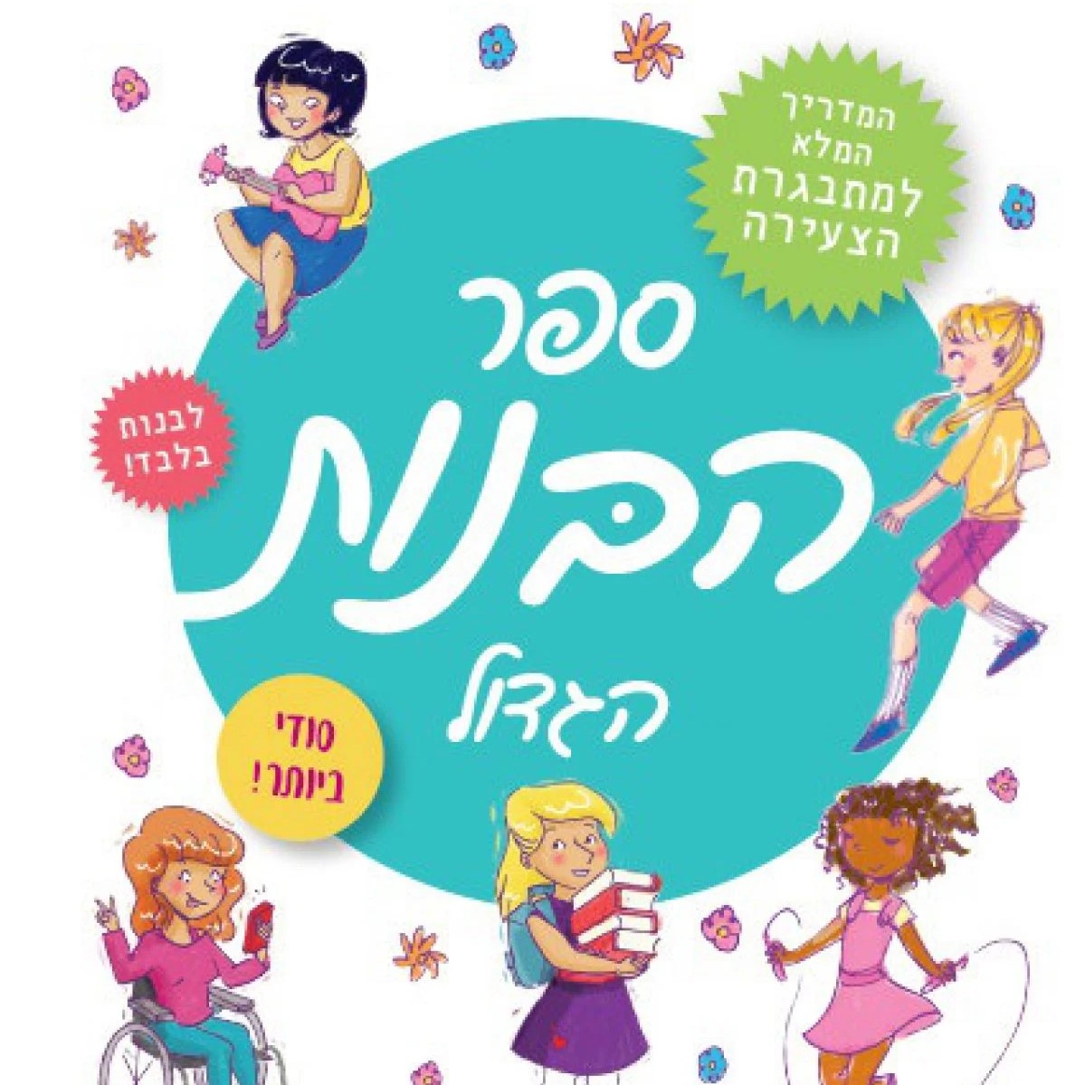 ספר הבנות הגדול