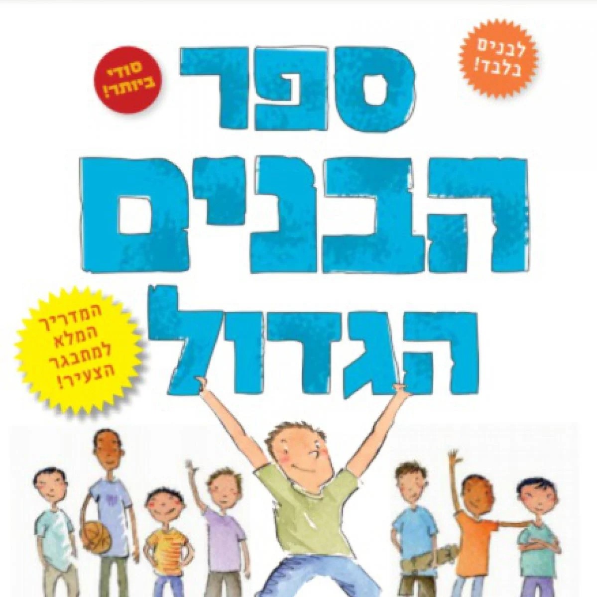 ספר הבנים הגדול