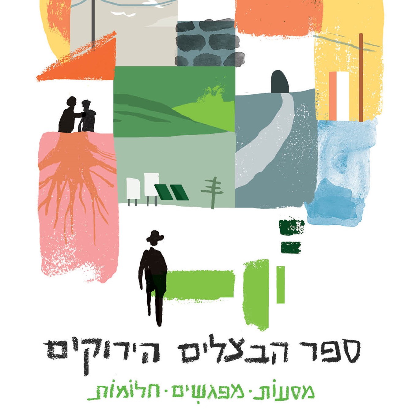 ספר הבצלים הירוקים