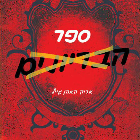 ספר הבריונים