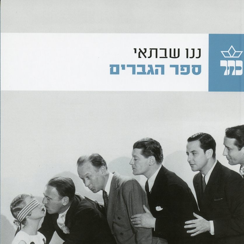 ספר הגברים