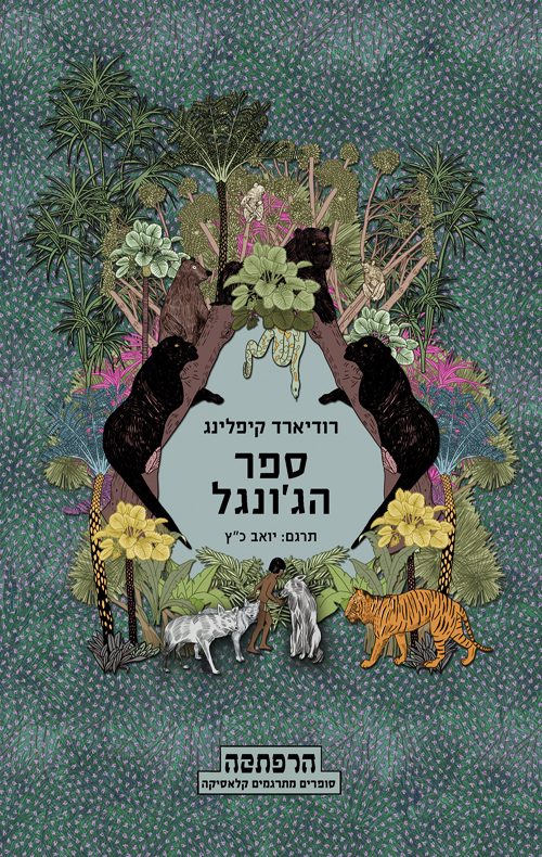 ספר הג'ונגל