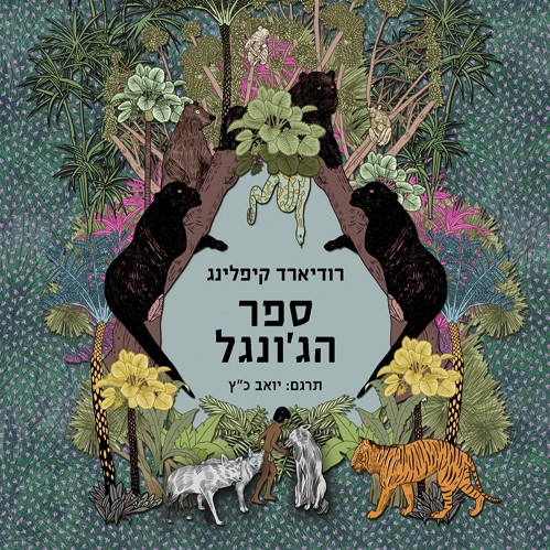 ספר הג'ונגל