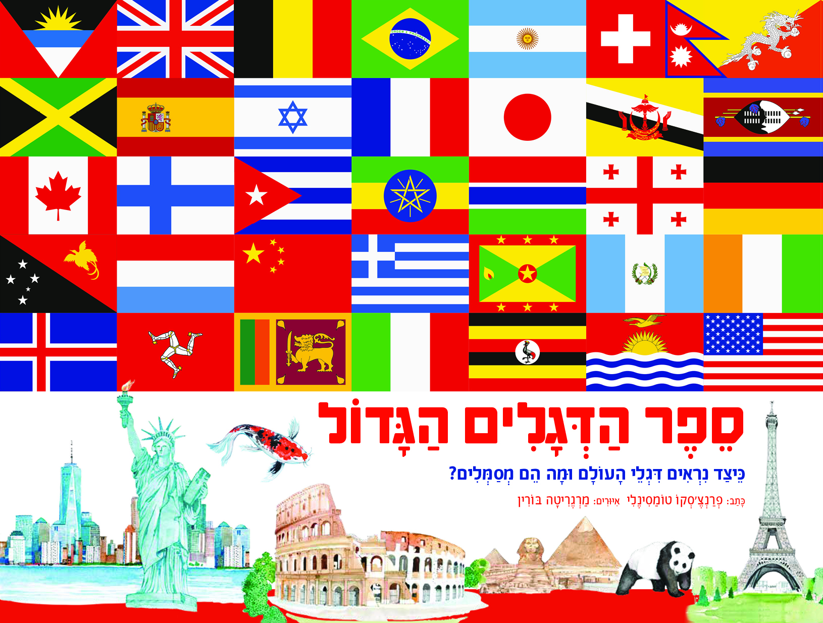 ספר הדגלים הגדול