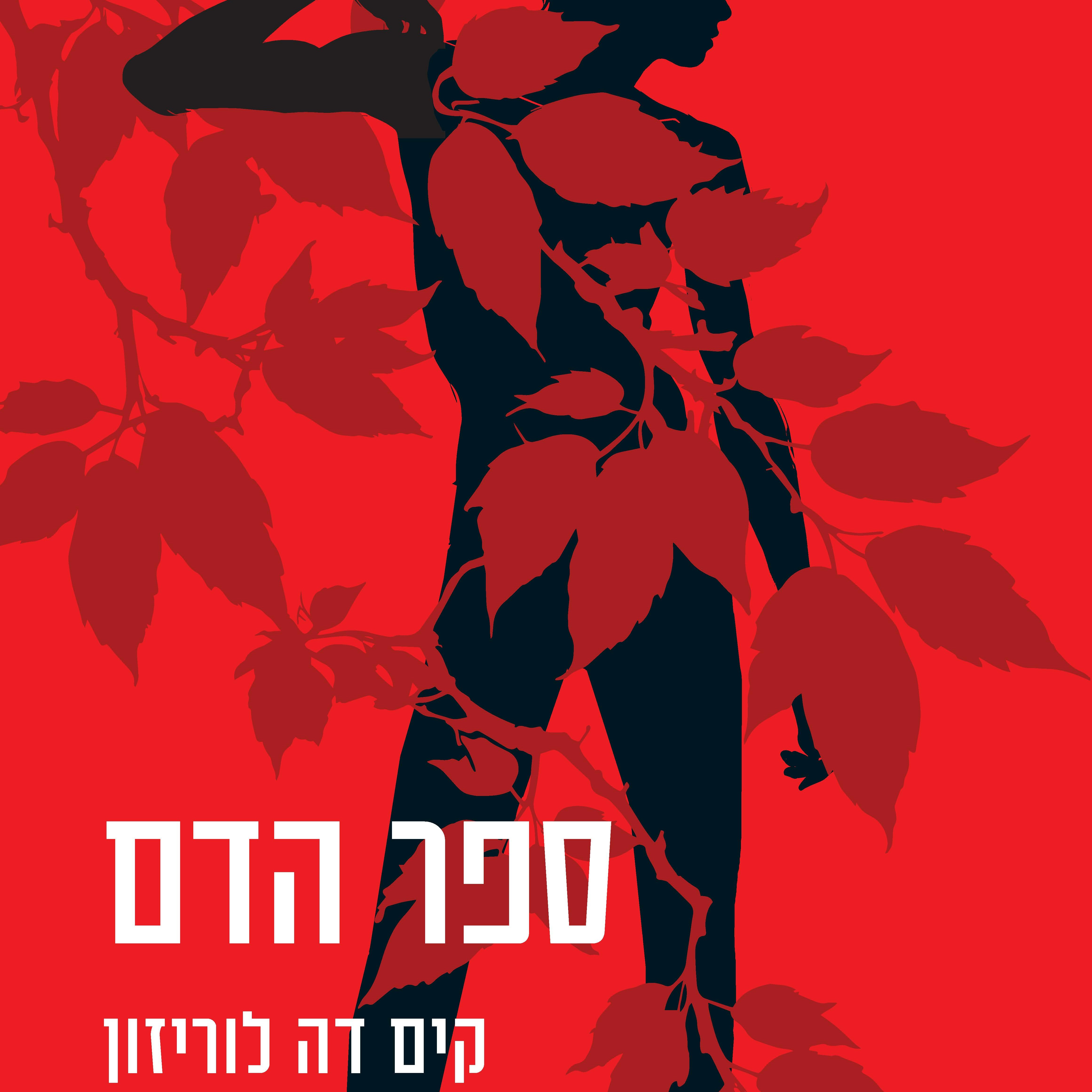 ספר הדם