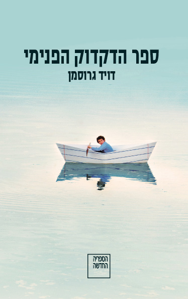 ספר הדקדוק הפנימי