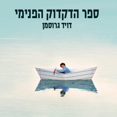 ספר הדקדוק הפנימי