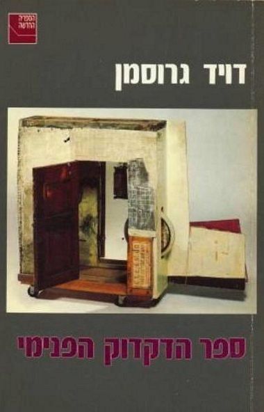 ספר הדקדוק הפנימי