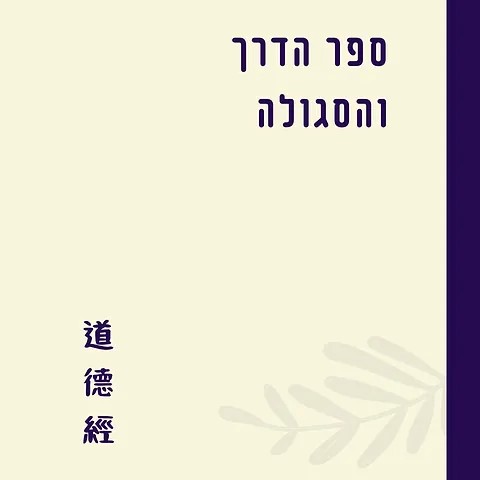ספר הדרך והסגולה