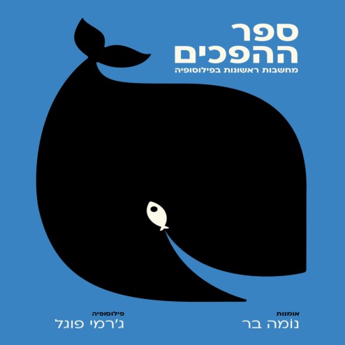 ספר ההפכים: מחשבות ראשונות בפילוסופיה