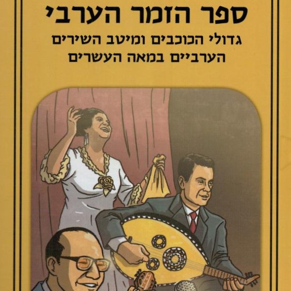 ספר הזמר הערבי