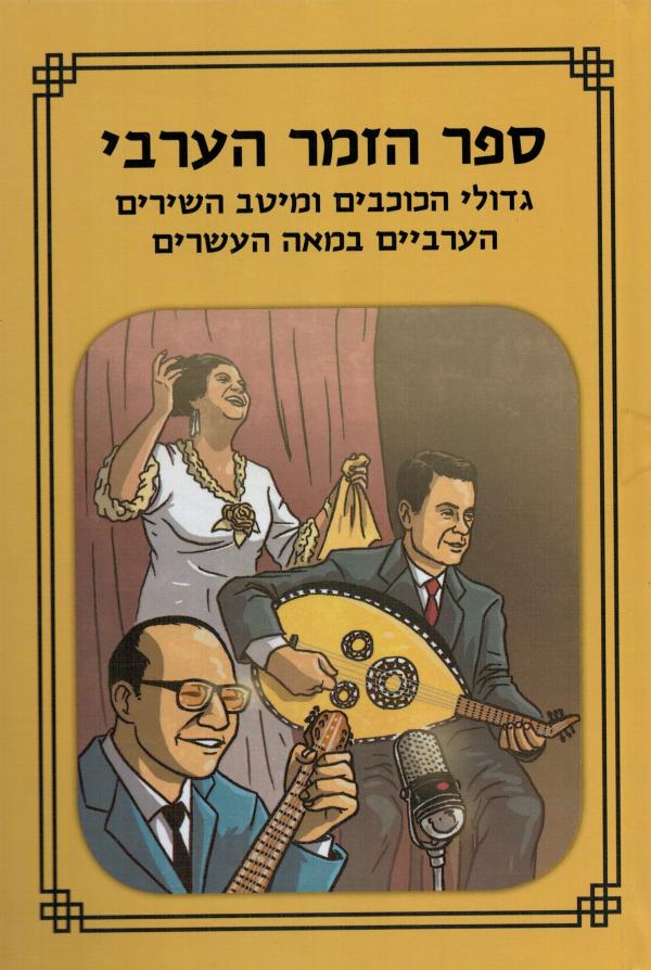 ספר הזמר הערבי