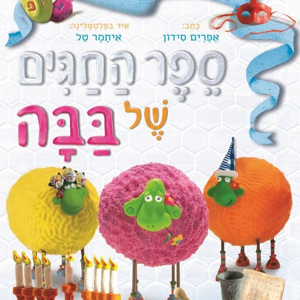 ספר החגים של בבה