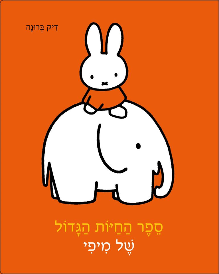 ספר החיות הגדול של מיפי (דפים עבים)