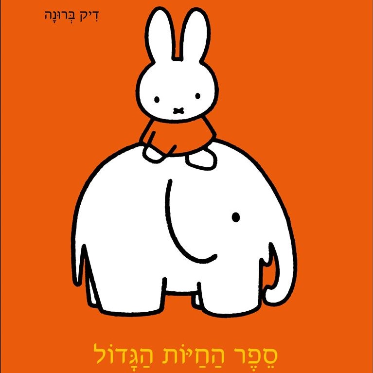ספר החיות הגדול של מיפי (דפים עבים)