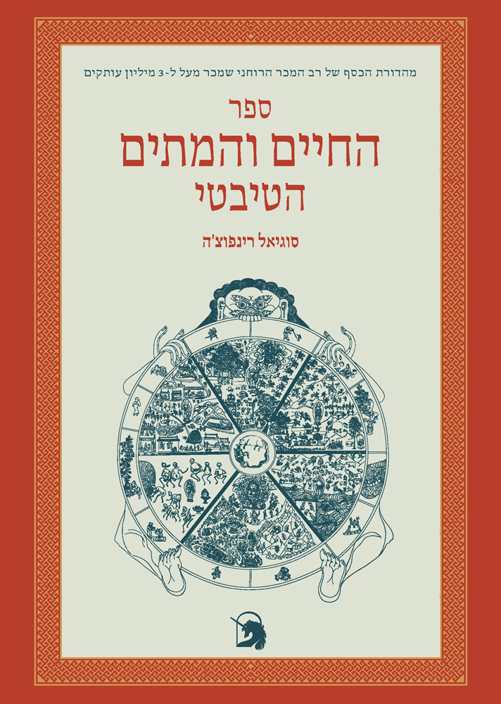 ספר החיים והמתים הטיבטי - מהדורה חדשה
