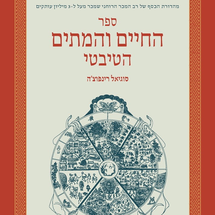 ספר החיים והמתים הטיבטי - מהדורה חדשה
